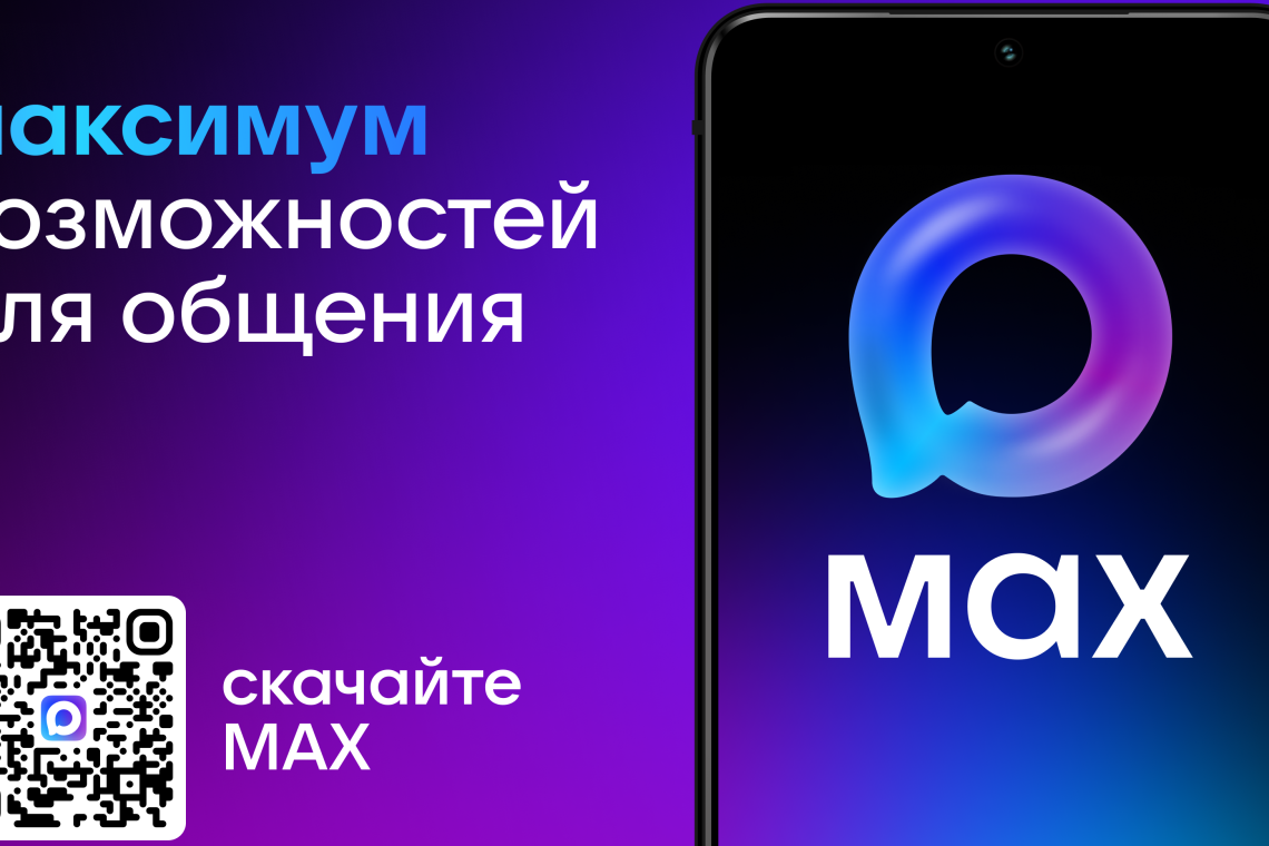 В мессенджере MAX появился Цифровой ID